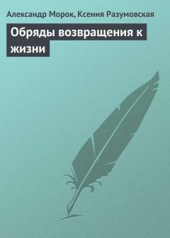 Обложка книги - Обряды возвращения к жизни - Ксения Разумовская