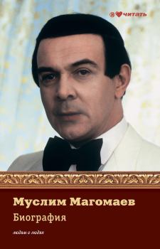 Книга - Муслим Магомаев. Биография. Е А Мешаненкова - читать в Литвек