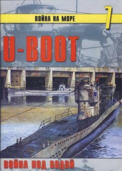 Обложка книги - U-Boot война под водой - С В Иванов
