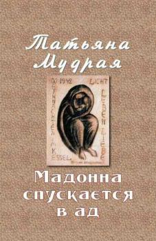 Обложка книги - Мадонна спускается в ад - Татьяна Алексеевна Мудрая