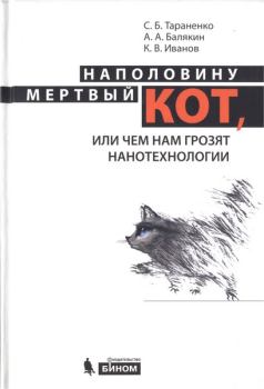 Обложка книги - Наполовину мертвый кот, или Чем нам грозят нанотехнологии  - Артем Александрович Балякин