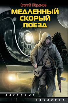 Обложка книги - Медленный скорый поезд - Сергей (2) Александрович Абрамов
