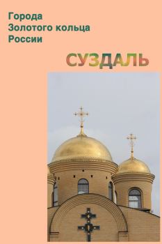 Обложка книги - Суздаль - Александр Александрович Ханников