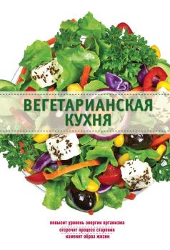 Обложка книги - Вегетарианская кухня - Элга Боровская