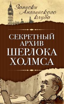 Обложка книги - Секретный архив Шерлока Холмса - Сергей Мухин