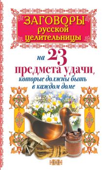Обложка книги - Заговоры русской целительницы на 23 предмета удачи, которые должны быть в каждом доме - Алексей Тихонов