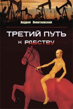 Обложка книги - Третий путь ...к рабству - Андрей Андреевич Пионтковский