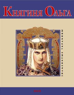 Книга - Княгиня Ольга. В М Духопельников - прочитать в Литвек