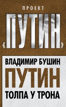 Обложка книги - Путин. Толпа у трона - Владимир Сергеевич Бушин