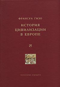 Обложка книги - История цивилизации в Европе - Франсуа Гизо