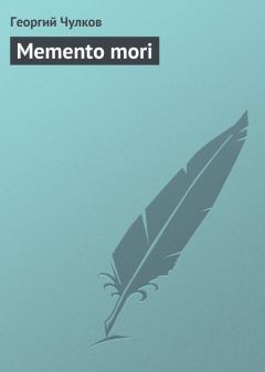 Книга - Memento mori. Георгий Иванович Чулков - читать в ЛитВек
