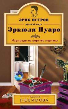 Обложка книги - Изумруды из царства мертвых - Ксения Любимова