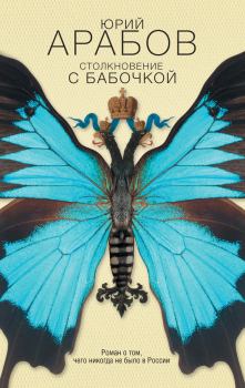 Книга - Столкновение с бабочкой. Юрий Николаевич Арабов - читать в ЛитВек