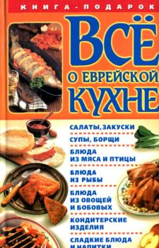 Книга - Все о еврейской кухне. Геннадий Розенбаум (составитель) - читать в ЛитВек