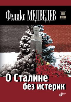 Книга - О Сталине без истерик. Феликс Николаевич Медведев - читать в Литвек