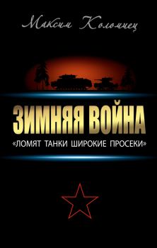 Обложка книги - Зимняя война: «Ломят танки широкие просеки» - Максим Викторович Коломиец