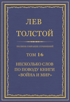 Обложка книги - Полное собрание сочинений. Том 16 - Лев Николаевич Толстой