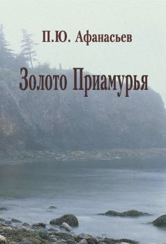 Книга - Золото Приамурья. Павел Юрьевич Афанасьев - читать в Литвек