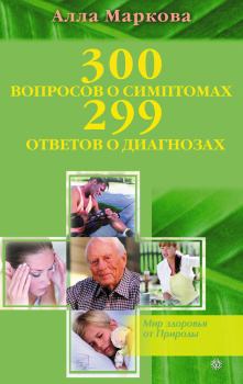 Книга - 300 вопросов о симптомах и 299 ответов о диагнозах. Алла Викторовна Маркова - читать в Литвек