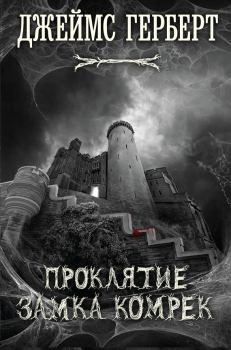 Обложка книги - Проклятие замка Комрек - Джеймс Херберт