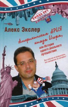 Обложка книги - Американская ария князя Игоря, или История одного реального путешествия - Алекс Экслер