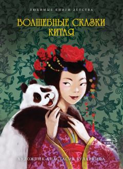 Обложка книги - Волшебные сказки Китая - Ольга Владимировна Буткова