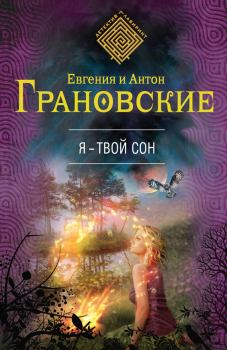 Обложка книги - Я – твой сон - Антон Грановский
