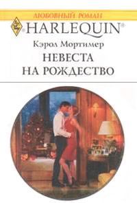 Книга - Невеста на Рождество. Кэрол Мортимер - читать в ЛитВек