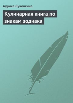 Обложка книги - Кулинарная книга по знакам зодиака - Аурика Луковкина