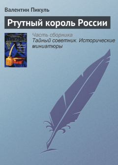 Книга - Ртутный король России. Валентин Саввич Пикуль - читать в Литвек