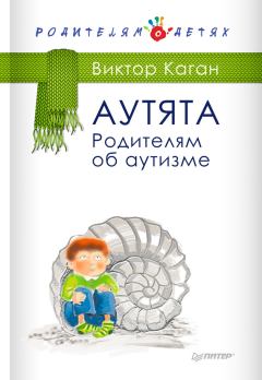 Обложка книги - Аутята. Родителям об аутизме - Виктор Ефимович Каган