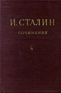 Обложка книги - Том 8 - Иосиф Виссарионович Сталин
