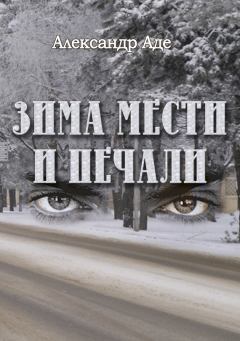 Обложка книги - Зима мести и печали - Александр Аде