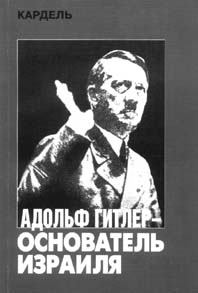 Книга - Адольф Гитлер — основатель Израиля. Хеннеке Кардель - читать в Литвек