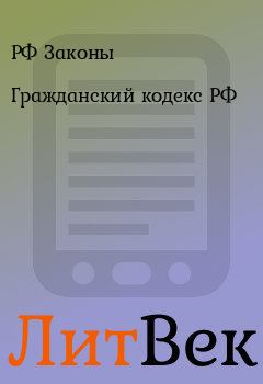 Книга - Гражданский кодекс РФ. РФ Законы - читать в Литвек