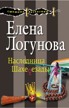 Обложка книги - Наследница Шахерезады - Елена Ивановна Логунова