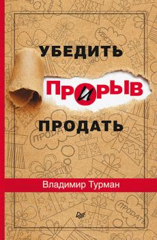Обложка книги - Прорыв: убедить и продать - Владимир Турман