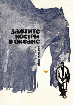 Книга - Зажгите костры в океане. Олег Михайлович Куваев - прочитать в Литвек