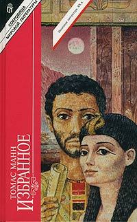 Обложка книги - Иосиф в Египте - Томас Манн