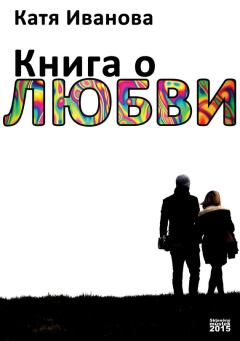 Книга - Книга о любви (сборник). Катя Иванова - читать в Литвек