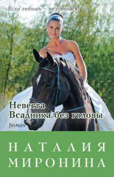 Обложка книги - Невеста Всадника без головы - Наталия Миронина