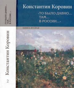Книга - «То было давно… там… в России…». Константин Алексеевич Коровин - читать в ЛитВек