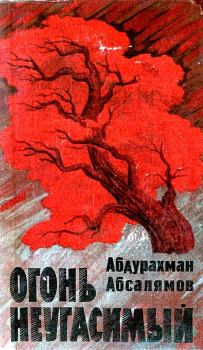 Обложка книги - Огонь неугасимый - Абдурахман Сафиевич Абсалямов