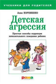 Обложка книги - Детская агрессия. Простые способы коррекции нежелательного поведения ребенка - Анна А Корниенко