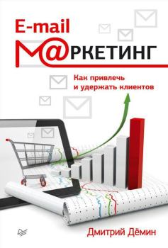 Обложка книги - E-mail-маркетинг. Как привлечь и удержать клиентов - Дмитрий Игоревич Демин