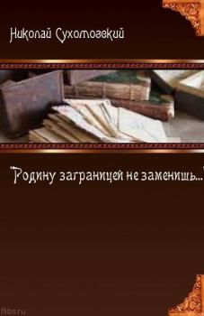 Книга - "Родину заграницей не заменишь...". Николай Михайлович Сухомозский - читать в ЛитВек