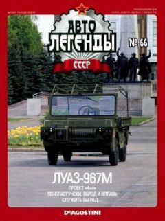 Обложка книги - ЛУАЗ-967М -  журнал «Автолегенды СССР»