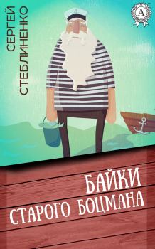 Обложка книги - Байки старого боцмана - Сергей Стеблиненко