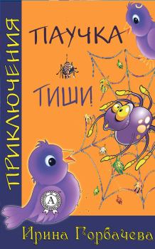 Обложка книги - Приключения паучка Тиши - Ирина Горбачева