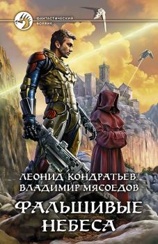 Обложка книги - Фальшивые небеса - Владимир Михайлович Мясоедов